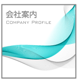 会社案内