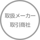 取扱メーカー・取引商社