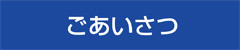 会社案内