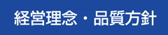 経営理念・品質方針