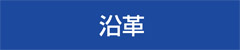 沿革
