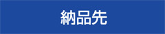 納品先