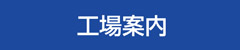 工場案内