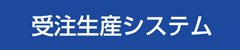 受注生産システム