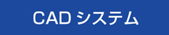 CADシステム