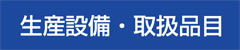 生産設備・取扱品目