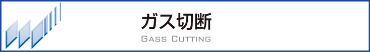 ガス切断スマホ