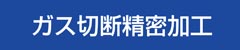 ガス切断