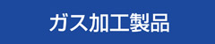 ガス切断精密加工