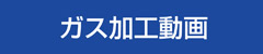 ガス切断動画