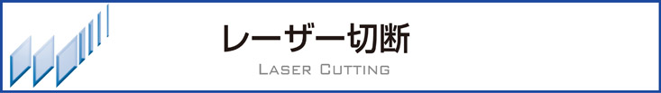レーザー切断スマホ