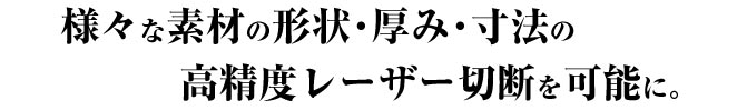 レーザー切断精密加工タイトル