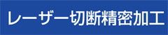 レーザー切断