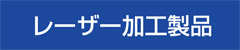 レーザー切断精密加工