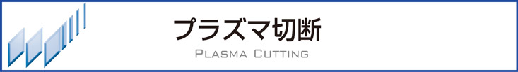 プラズマ切断スマホ