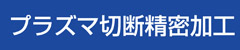 プラズマ切断