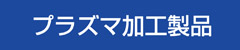 プラズマ切断精密加工