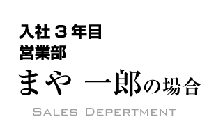 まや一郎の場合