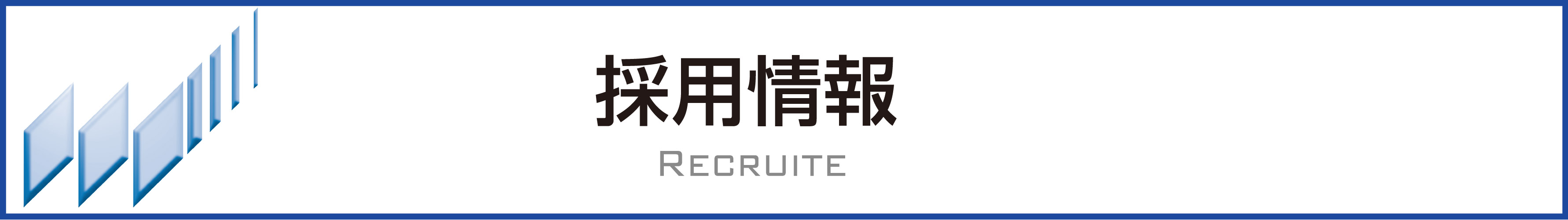 採用情報スマホ