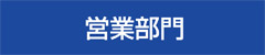 営業部門