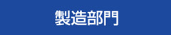製造部門