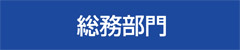 総務部門