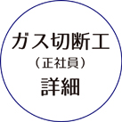 採用詳細情報