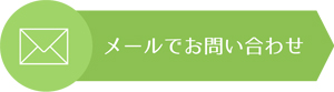 求人問い合わせ