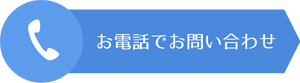 電話で問い合わせ