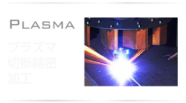 プラズマ切断