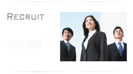 採用情報